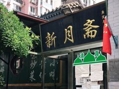 门面-新月斋(豆瓣胡同店)