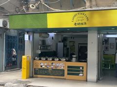 -老胡甜汤(龙眼店)