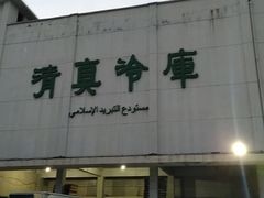 -上海为民商行清真饭店(南大路店)