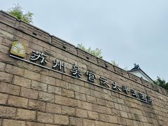 -苏州吴宫泛太平洋酒店