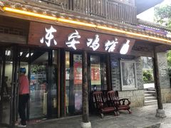 门面-东安鸡馆(蔡锷南路店)