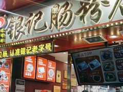 -银记肠粉店(北京路店)