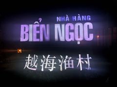 门面-越海渔村