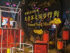 -大唐不夜城