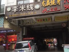 门面-李米线(武陵路店)