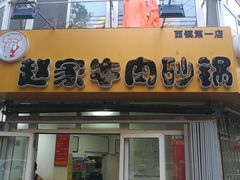 门面-赵家牛肉砂锅(台西三路店)