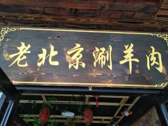门面-老北京涮羊肉(航东路店)