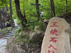 -三块石国家森林公园