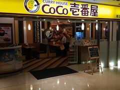 门面-COCO壱番屋(北京平安国际金融中心店)