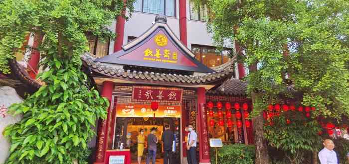 钦善斋·养生膳食(武侯祠店)