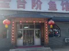 -金台阶鱼馆(于桥水库店)