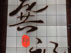 -龚印记牛骨牛杂屋·四代传承(珠影星光城店)