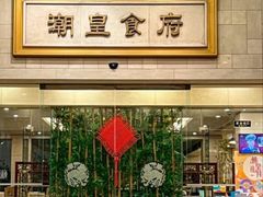 -潮皇食府(北京店)