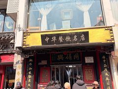 -同得兴 Since·1995 传统苏式面馆(十全街店)