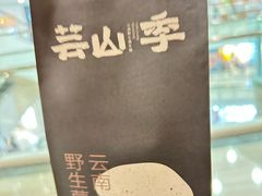 -芸山季·云南野生菌火锅(人民广场来福士店)