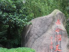 -长谷洞天