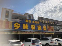门面-乡味海鲜农家菜·巽寮土窑鸡(地道美食店)