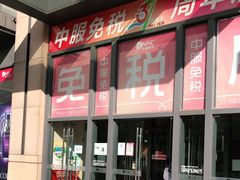-国药中服免税(北京坊店)