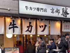 -牛カツ京都勝牛(河原町蛸薬師店)