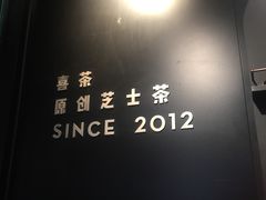 -喜茶(北京三里屯太古里店)