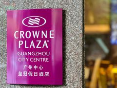 -广州中心皇冠假日酒店
