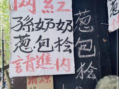 -孙奶奶葱包桧