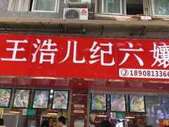 门面-王浩儿纪六孃甜皮鸭(乐山总店)