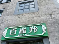 -北京前门大栅栏