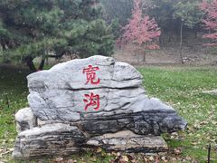 -北京宽沟会议中心