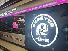-一味一诚•鲜嫩烤鱼(昌发展万科广场店)