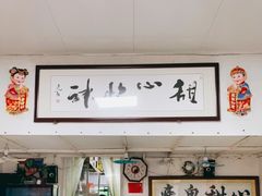 -瘦鬼老档糖水铺