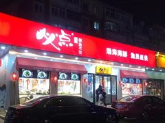 门面-必点海鲜·鲅鱼水饺(鞍山西道店)