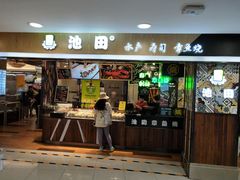 门面-池田寿司·4H鲜作(西直门凯德华联店)