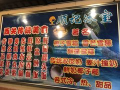 -顺记冰室(宝华路店)