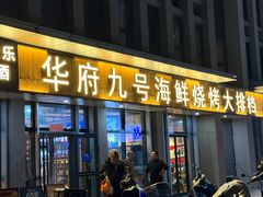 -华府九号海鲜烧烤大排档(龙域店)