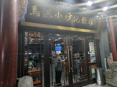 -清真·马洪小炒泡馍馆(钟楼回民街店)