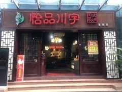 门面-怡品川宇火锅(宝立方店)