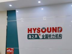 -海之声助听器峰力直营店(成都天府广场店)