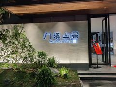 -门溪山居(七星店)