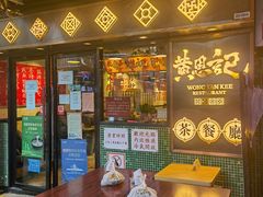 -黄恩记茶餐厅(杨箕店)