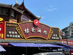 -棣爸油炸(张公桥店)