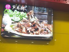 -芦月轩羊蝎子(北蜂窝店)