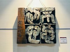 -鼓浪屿国际刻字艺术馆
