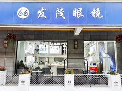 -发茂眼镜·蔡司依视路镜片(镇坪路店)