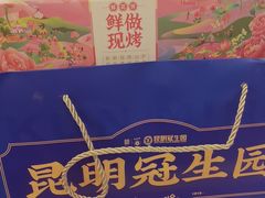 -昆明冠生园·蛋糕·面包(南强街店)