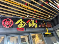 -金锅小厨(乐活街店)