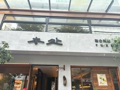 -本处·素食·融合料理(南油店)