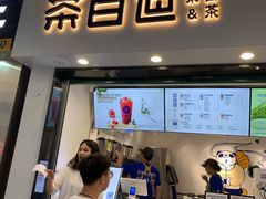 门面-茶百道(马家巷店)