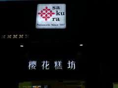 -樱花糕坊(万松园店)