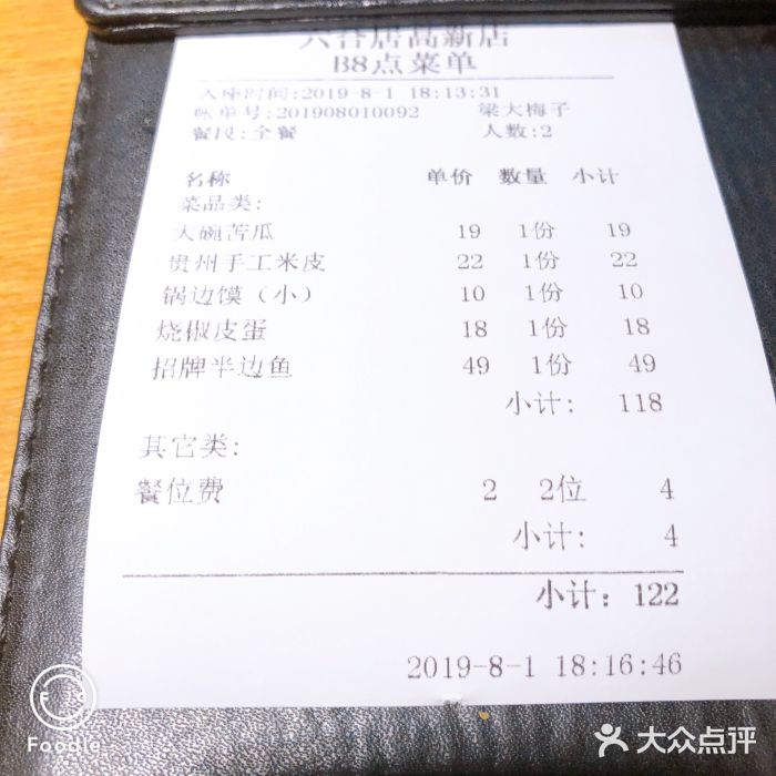 六合居·巧味馆(天府长城店)账单图片